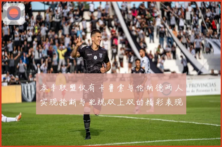 本季联盟仅有卡鲁索与伦纳德两人实现抢断与犯规双上双的精彩表现