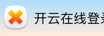 开云在线登录app入口 logo